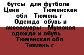 бутсы  для футбола › Цена ­ 2 000 - Тюменская обл., Тюмень г. Одежда, обувь и аксессуары » Мужская одежда и обувь   . Тюменская обл.,Тюмень г.